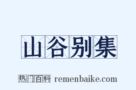 山谷别集是什么意思的图片